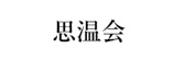 医療法人思温会　思温クリニック